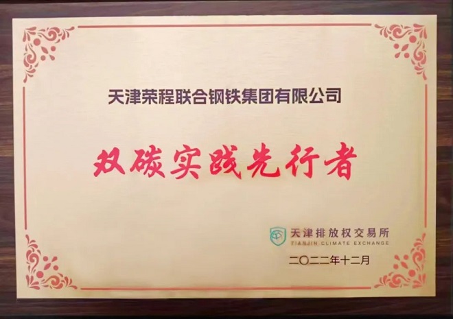 榮程鋼鐵集團榮獲天津市“雙碳實踐先行者”稱號