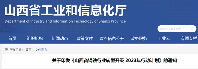 山西發(fā)布鋼鐵行業(yè)轉(zhuǎn)型升級2023年行動計(jì)劃